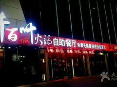 门面-千百叶海鲜自助餐厅(万达广场店)