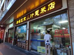 门面-广场正宗原汁薏米店
