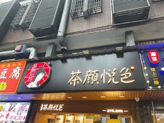 门面-茶颜悦色(岳麓山顶店)