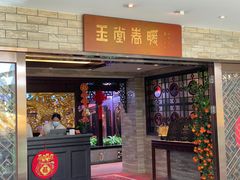 -白天鹅宾馆-玉堂春暖餐厅