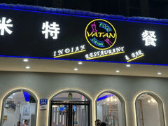 -VATAN INDIAN RESTAURANT米特餐饮有限公司(城北路店)
