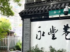 -知味观(湖滨店)