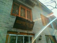 -三味书屋(复兴门内大街店)