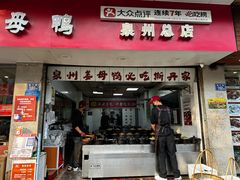-斯丹姜母鸭·古法干香(泉州总店)