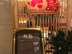 -大岛日本料理铁板烧(南通大饭店)