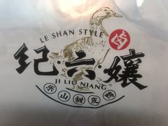 -王浩儿纪六孃甜皮鸭(乐山总店)
