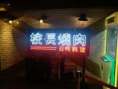 门面-校长烧肉日韩料理(荃湾店)