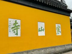 -寒山寺