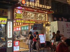 -银记肠粉店(北京路店)