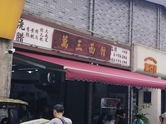 -万三面馆(青龙正街太古里店)
