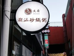 -火齐潮汕砂锅粥(五道口店)