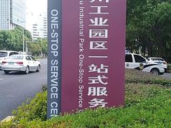 -中国（江苏）自由贸易试验区苏州片区一站式服务中心