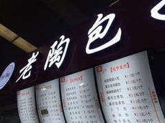 -老陶包子铺(南大西南村店)