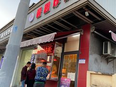 门面-香园炸鸡(鞍山西道店)