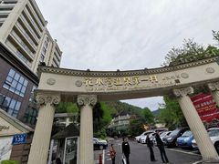 -花水湾第一村温泉大酒店