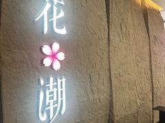 -花潮料理艺食馆(SM新生活广场店)