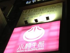 尚未开业的小杨生煎-小杨生煎(乐坊虹井店)