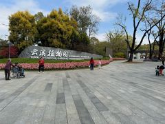 -云溪植物园