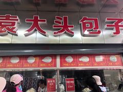 -袁大头包子(光华路店)