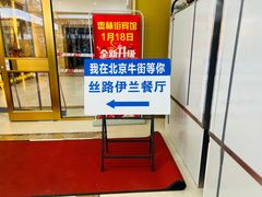 -丝路伊兰·兰州牛肉面(牛街总店)