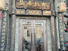 -張飛扒肉·龙江非遗(道外店)