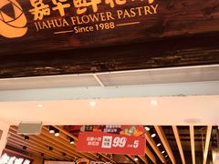 门面-嘉华鲜花饼(大理元帅府店)
