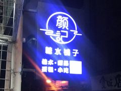 门面-颜记糖水铺子