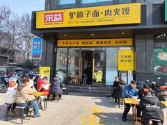 -宋益驴蹄子面肉夹馍(辛家庙店)