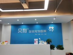 -贝利宠物医院·骨科·眼科·肿瘤转诊中心(南坪诊疗中心)