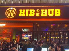 -HIB HUB公社(解放西路店)