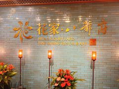 -花家八爷府(王府井·故宫店)