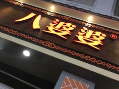 门面-八婆婆烧仙草(中山路店)