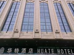 -哈尔滨中央大街华特酒店