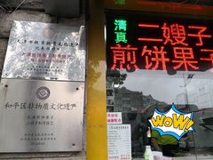 门面-清真·二嫂子煎饼果子(卫津路总店)