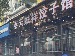 -奉天蚨祥饺子馆