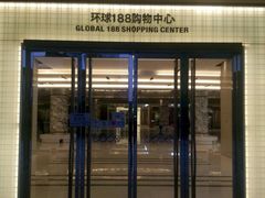 -环球188广场