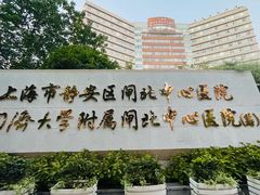 -上海市静安区闸北中心医院
