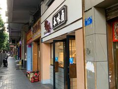 -邓公本味卤·江湖菜(天星桥创始店)