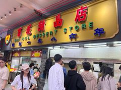 -百花传统甜品店(原址店)