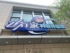 -飞行家太空体验馆(祥云小镇店)