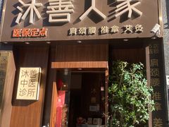 -沐善人家中医·推拿·理疗·三伏灸(新洲店)