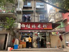 门面-覃肥叔桂林米粉(粮道街店)