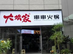 门面-大斌家串串火锅(德思勤店)