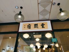 -云间宿茶空间(嘉杰国际广场店)