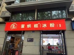 -贺记蛋烘糕(文庙西街店)