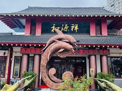 -和源祥·日照菜扛把子(万平口一店)