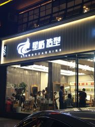 点击看大图 -星格造型·Hair Salon