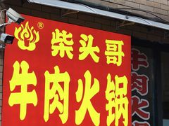 -柴头哥·牛肉火锅(爱民路店)