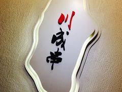 -川成串·自助串串香火锅(朝阳店)