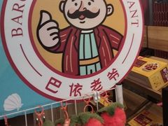 -巴依老爷新疆美食(清华东门店)